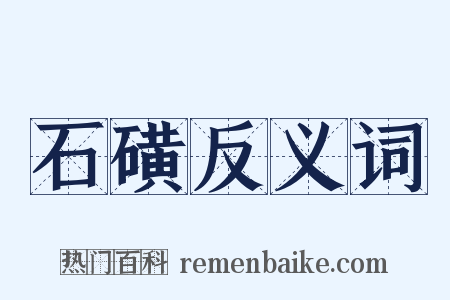 石磺反义词是什么意思的图片